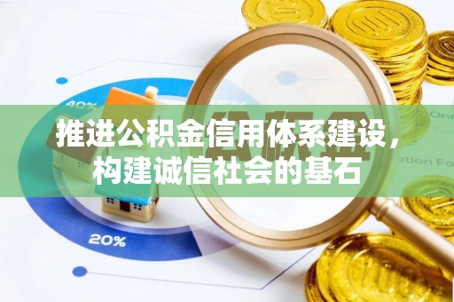 崇义推进公积金信用体系建设，构建诚信社会的基石