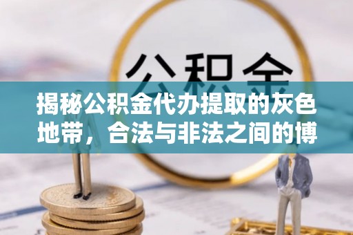 崇义揭秘公积金代办提取的灰色地带，合法与非法之间的博弈