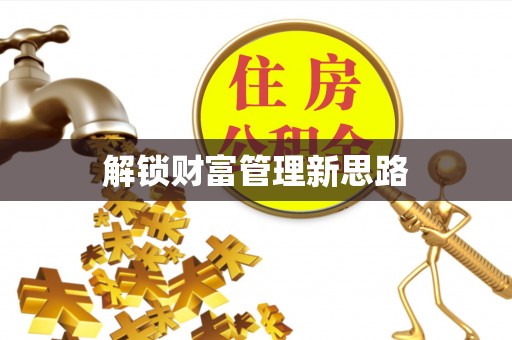 崇义解锁财富管理新思路