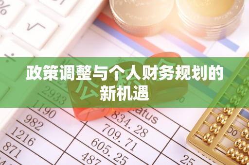 崇义政策调整与个人财务规划的新机遇