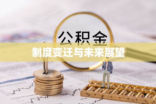 崇义制度变迁与未来展望