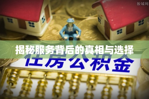 崇义揭秘服务背后的真相与选择
