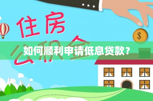 崇义如何顺利申请低息贷款？