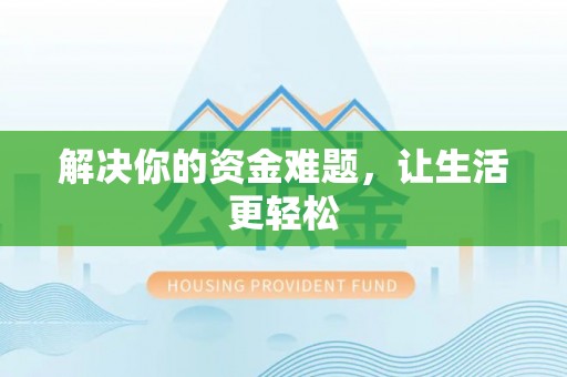 崇义解决你的资金难题，让生活更轻松
