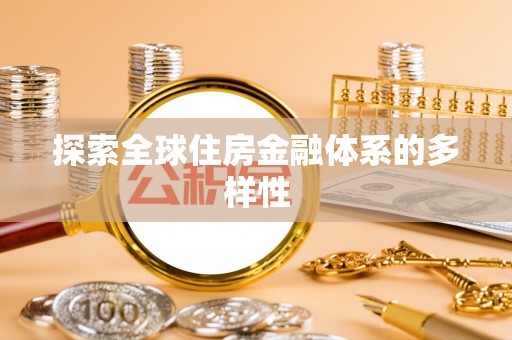 崇义探索全球住房金融体系的多样性