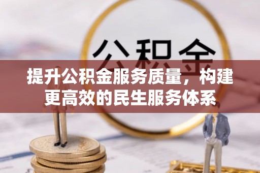 崇义提升公积金服务质量，构建更高效的民生服务体系