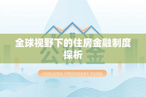 崇义全球视野下的住房金融制度探析