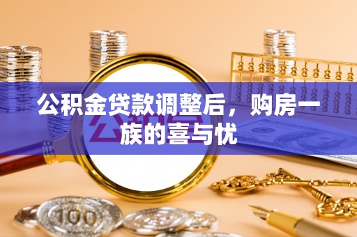 崇义公积金贷款调整后，购房一族的喜与忧
