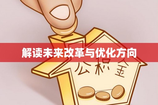 崇义解读未来改革与优化方向