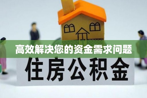 崇义高效解决您的资金需求问题