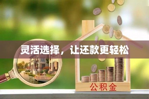 崇义灵活选择，让还款更轻松