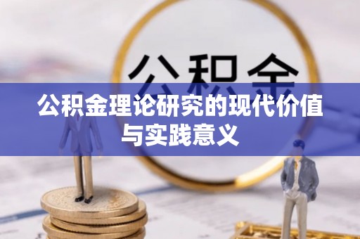 崇义公积金理论研究的现代价值与实践意义