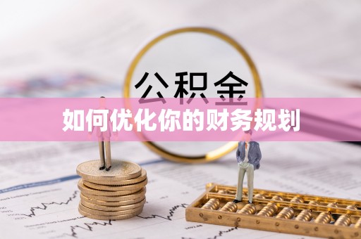 崇义如何优化你的财务规划