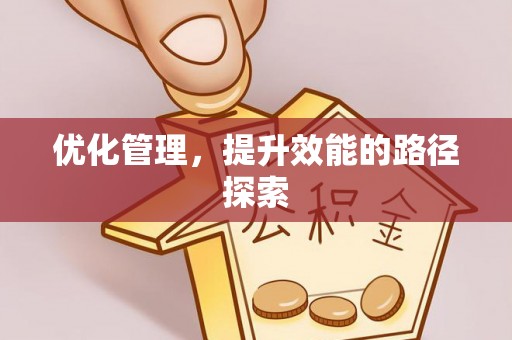 崇义优化管理，提升效能的路径探索
