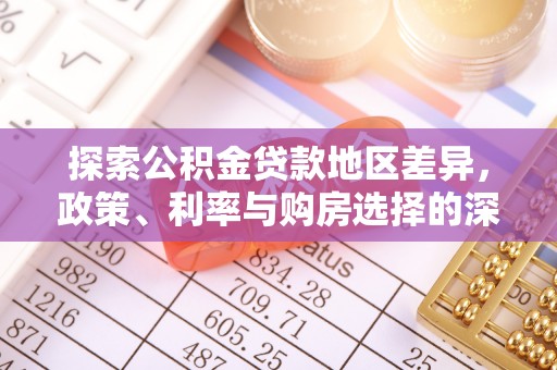 崇义探索公积金贷款地区差异，政策、利率与购房选择的深度解析