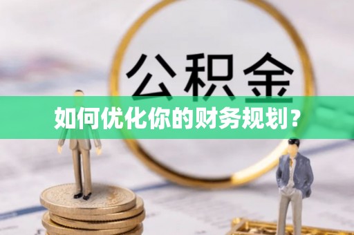 崇义如何优化你的财务规划？