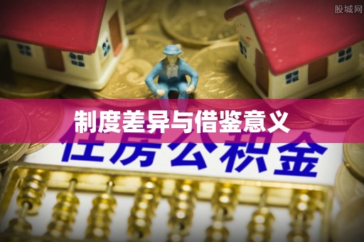 崇义制度差异与借鉴意义