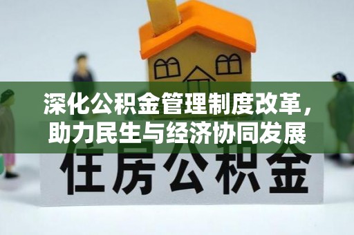 崇义深化公积金管理制度改革，助力民生与经济协同发展