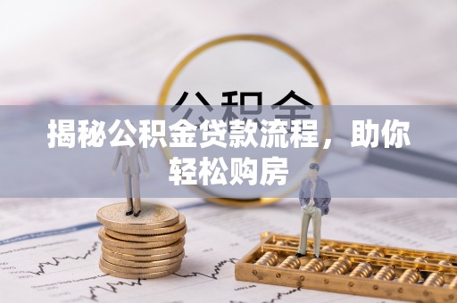 崇义揭秘公积金贷款流程，助你轻松购房