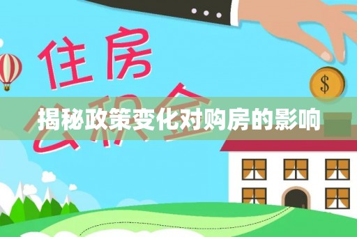 崇义揭秘政策变化对购房的影响