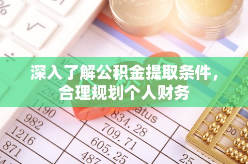 崇义深入了解公积金提取条件，合理规划个人财务