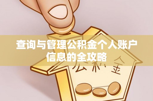 崇义查询与管理公积金个人账户信息的全攻略
