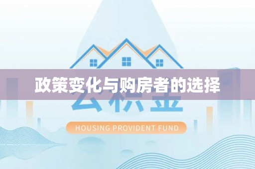 崇义政策变化与购房者的选择