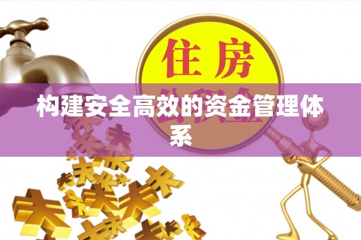 崇义构建安全高效的资金管理体系
