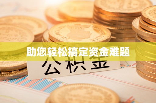 崇义助您轻松搞定资金难题