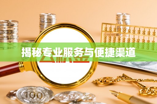 崇义揭秘专业服务与便捷渠道
