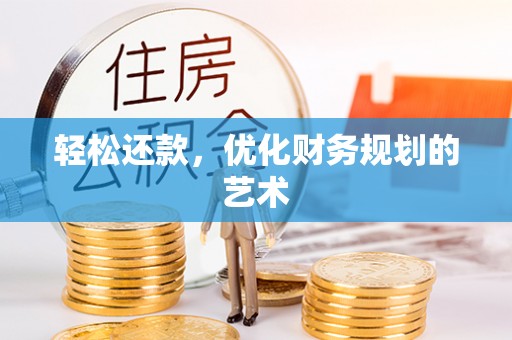 崇义轻松还款，优化财务规划的艺术