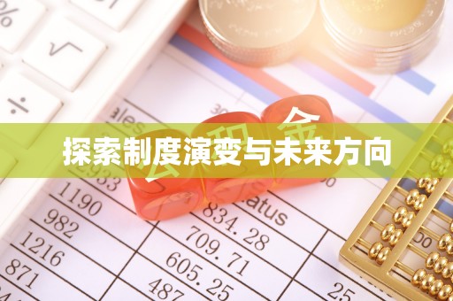 崇义探索制度演变与未来方向