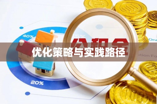 崇义优化策略与实践路径