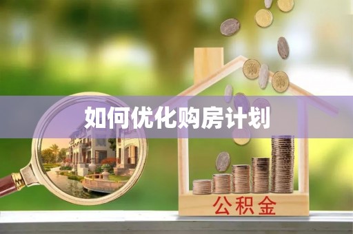 崇义如何优化购房计划