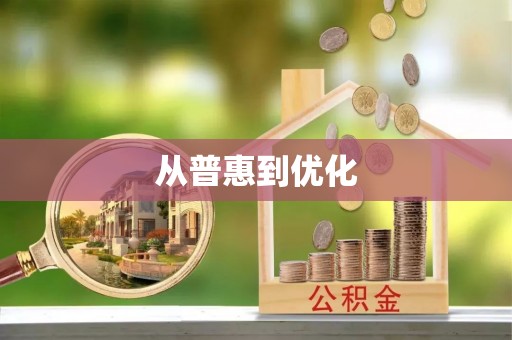 崇义从普惠到优化