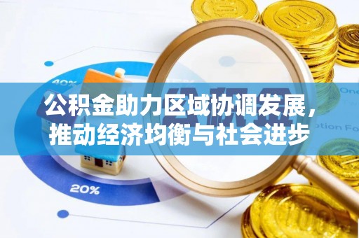 崇义公积金助力区域协调发展，推动经济均衡与社会进步