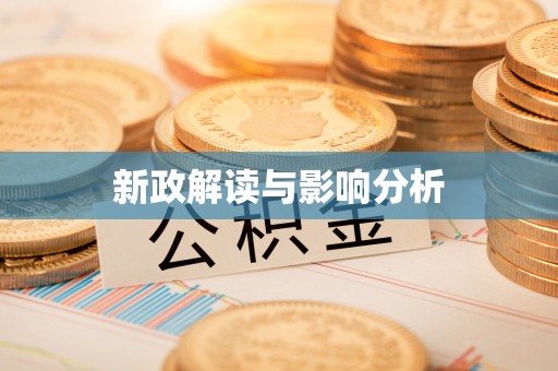 崇义新政解读与影响分析