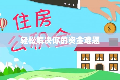 崇义轻松解决你的资金难题
