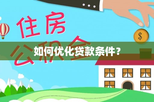 崇义如何优化贷款条件？