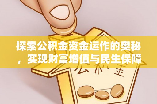 崇义探索公积金资金运作的奥秘，实现财富增值与民生保障