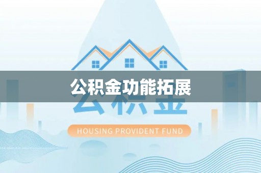 崇义公积金功能拓展