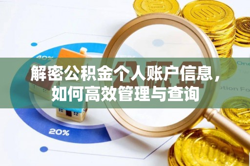 崇义解密公积金个人账户信息，如何高效管理与查询