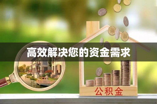 崇义高效解决您的资金需求