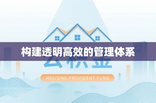 崇义构建透明高效的管理体系