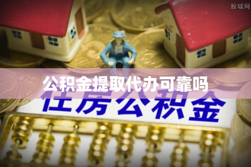 崇义公积金提取代办可靠吗