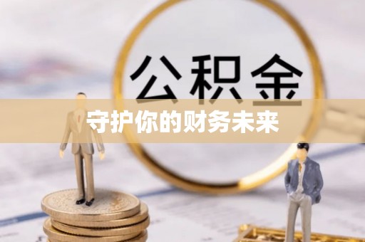 崇义守护你的财务未来