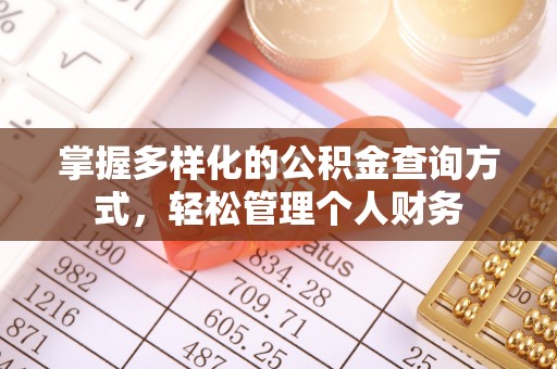 崇义掌握多样化的公积金查询方式，轻松管理个人财务