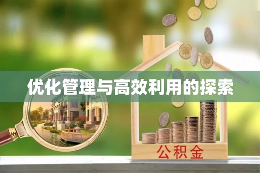 崇义优化管理与高效利用的探索