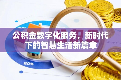 崇义公积金数字化服务，新时代下的智慧生活新篇章