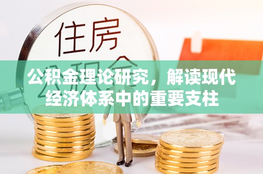 崇义公积金理论研究，解读现代经济体系中的重要支柱
